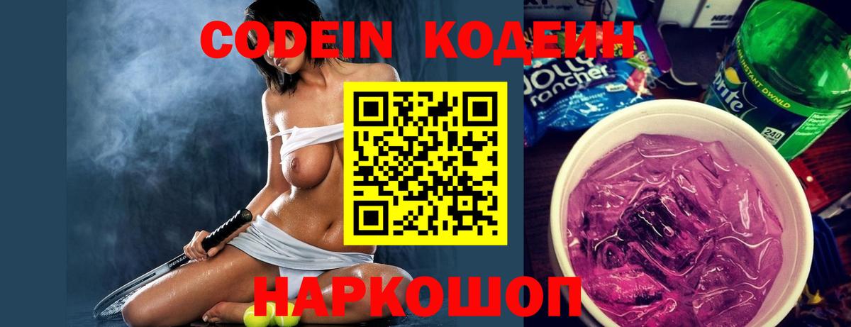 Железноводск  Codein напиток Lean (лин)  Вход с VPN 